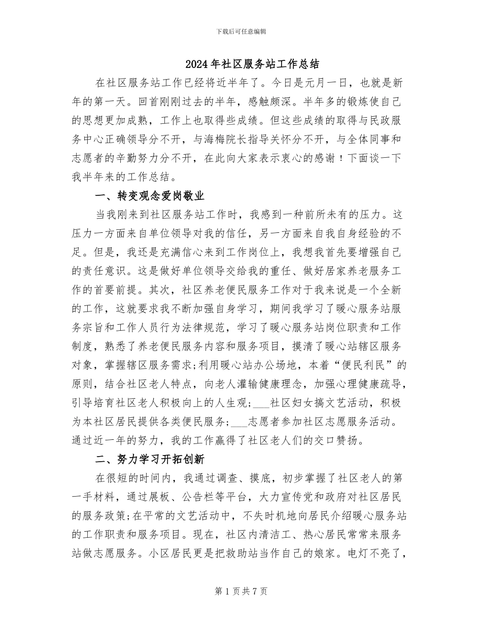 2024年社区服务站工作总结_第1页