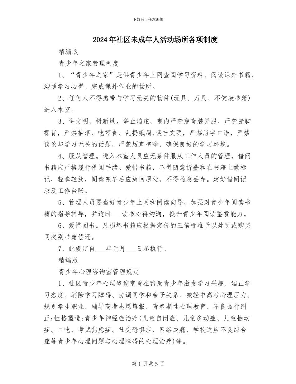 2024年社区未成年人活动场所各项制度_第1页