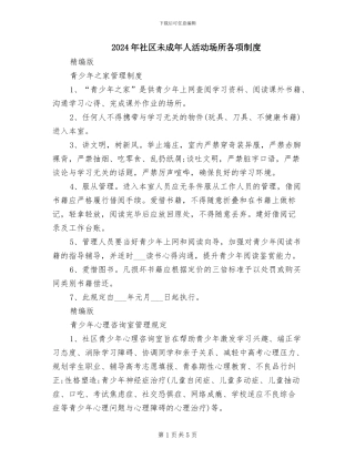 2024年社区未成年人活动场所各项制度