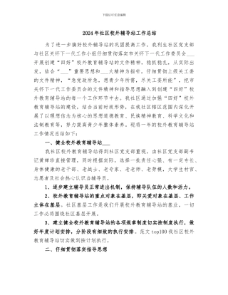 2024年社区校外辅导站工作总结
