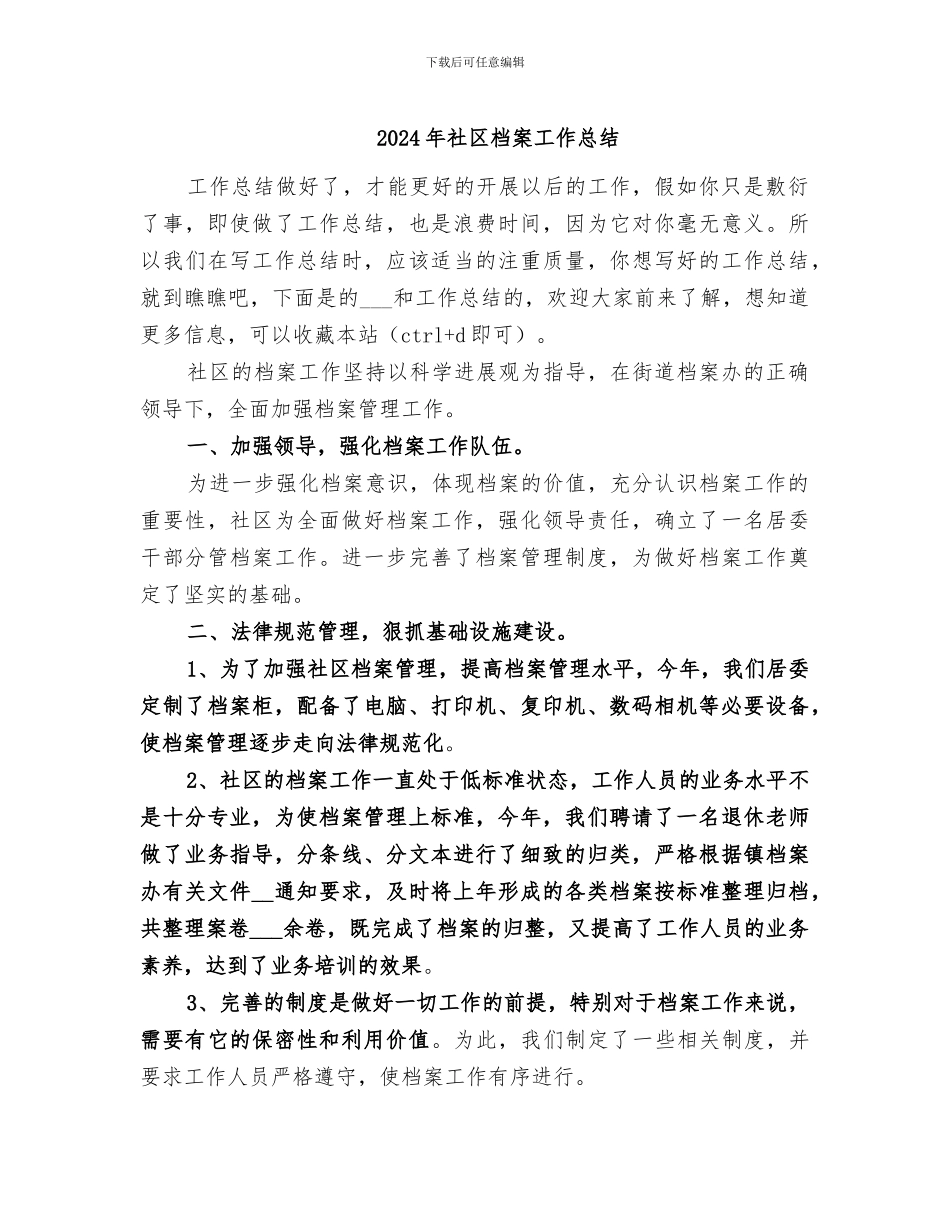 2024年社区档案工作总结_第1页