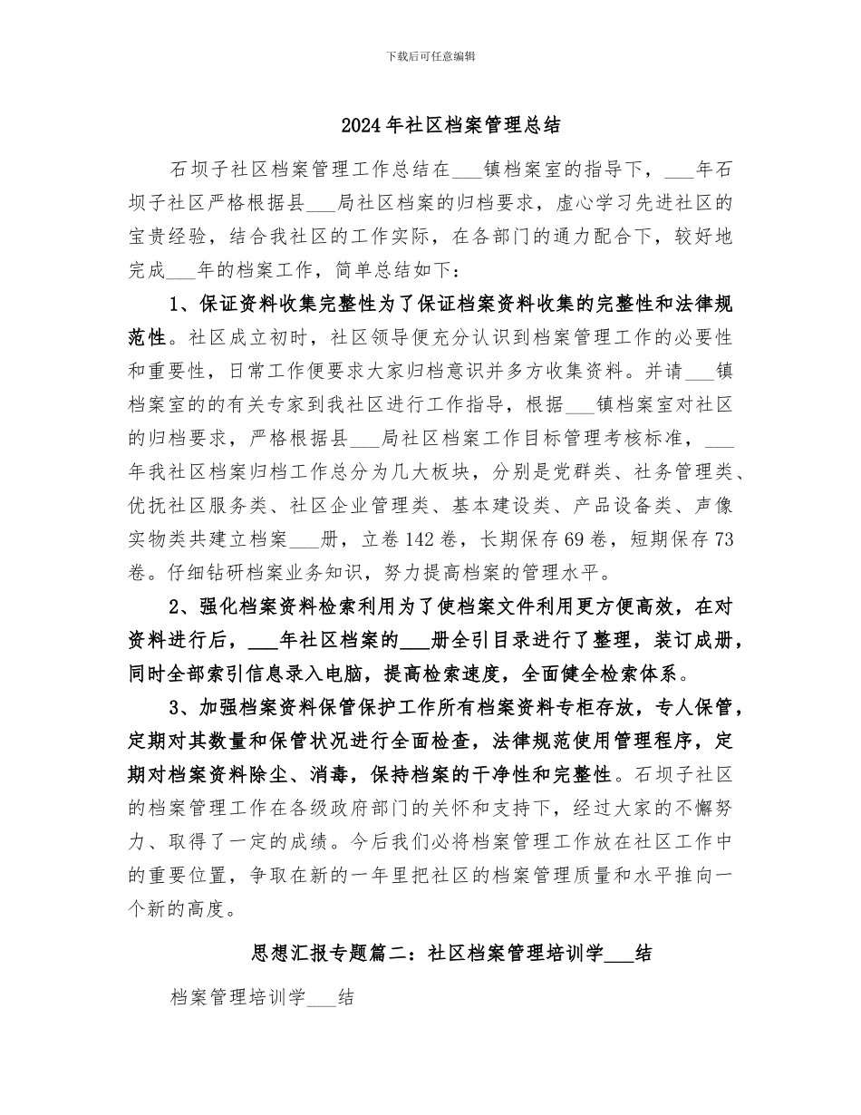2024年社区档案管理总结_第1页