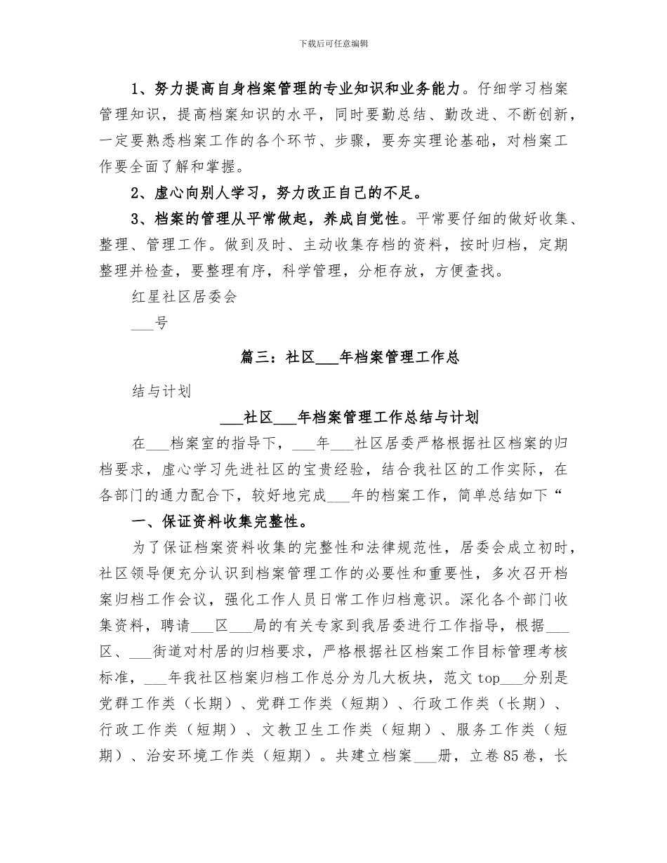 2024年社区档案管理总结_第3页