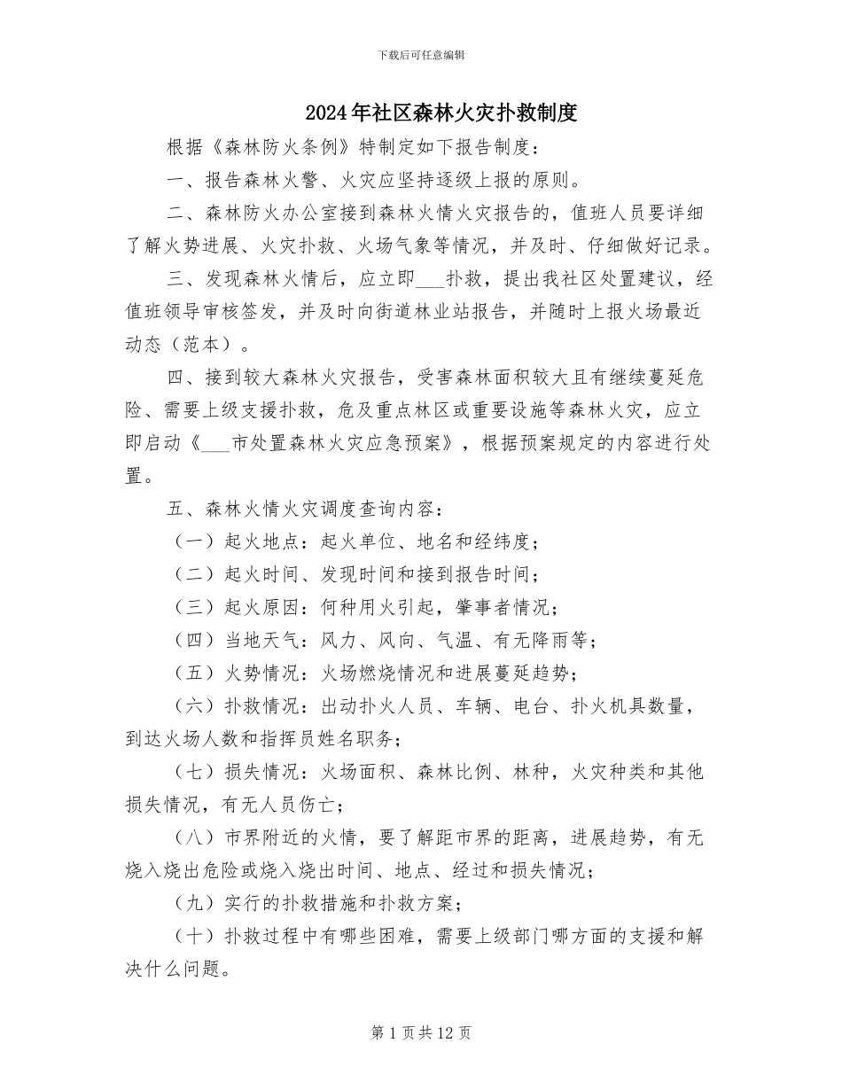 2024年社区森林火灾扑救制度_第1页