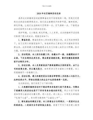 2024年社区植树活动总结