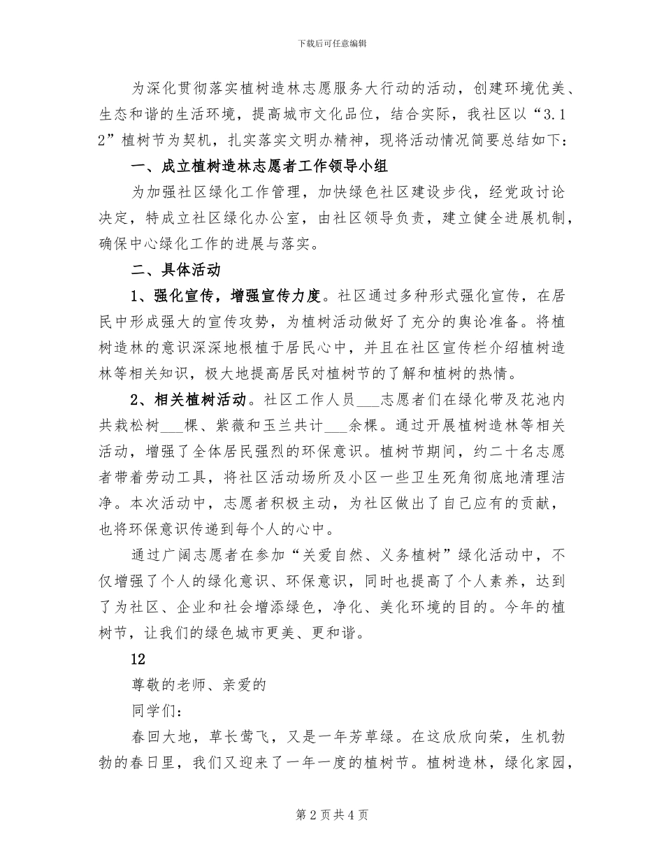 2024年社区植树节活动总结范文_第2页