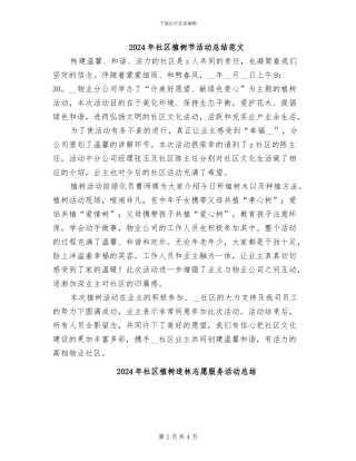 2024年社区植树节活动总结范文