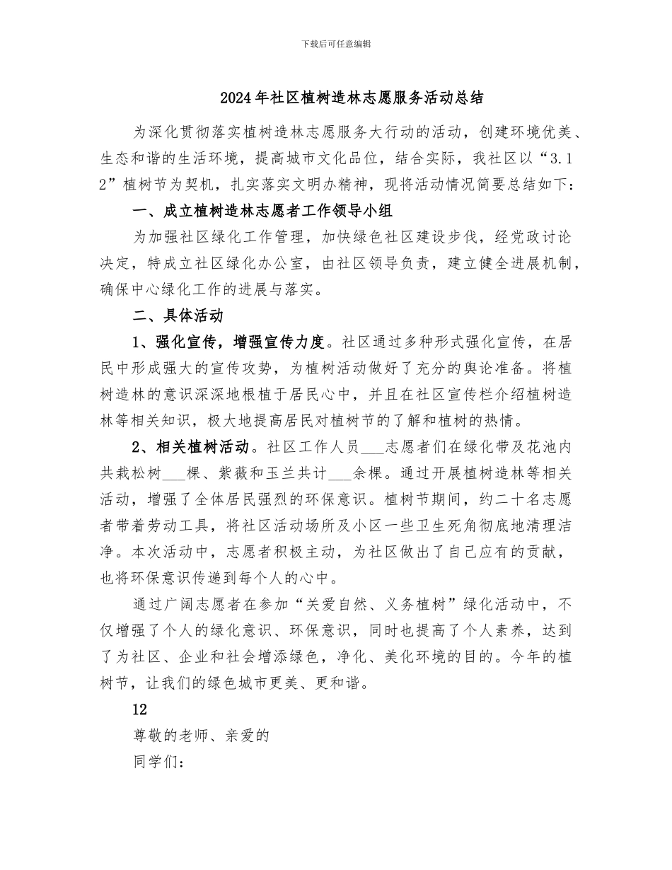 2024年社区植树造林志愿服务活动总结_第1页