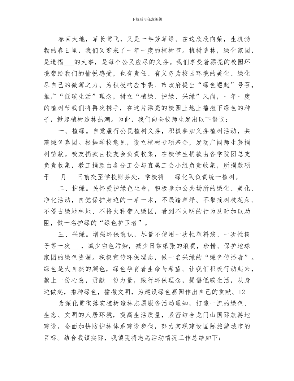 2024年社区植树造林志愿服务活动总结_第2页