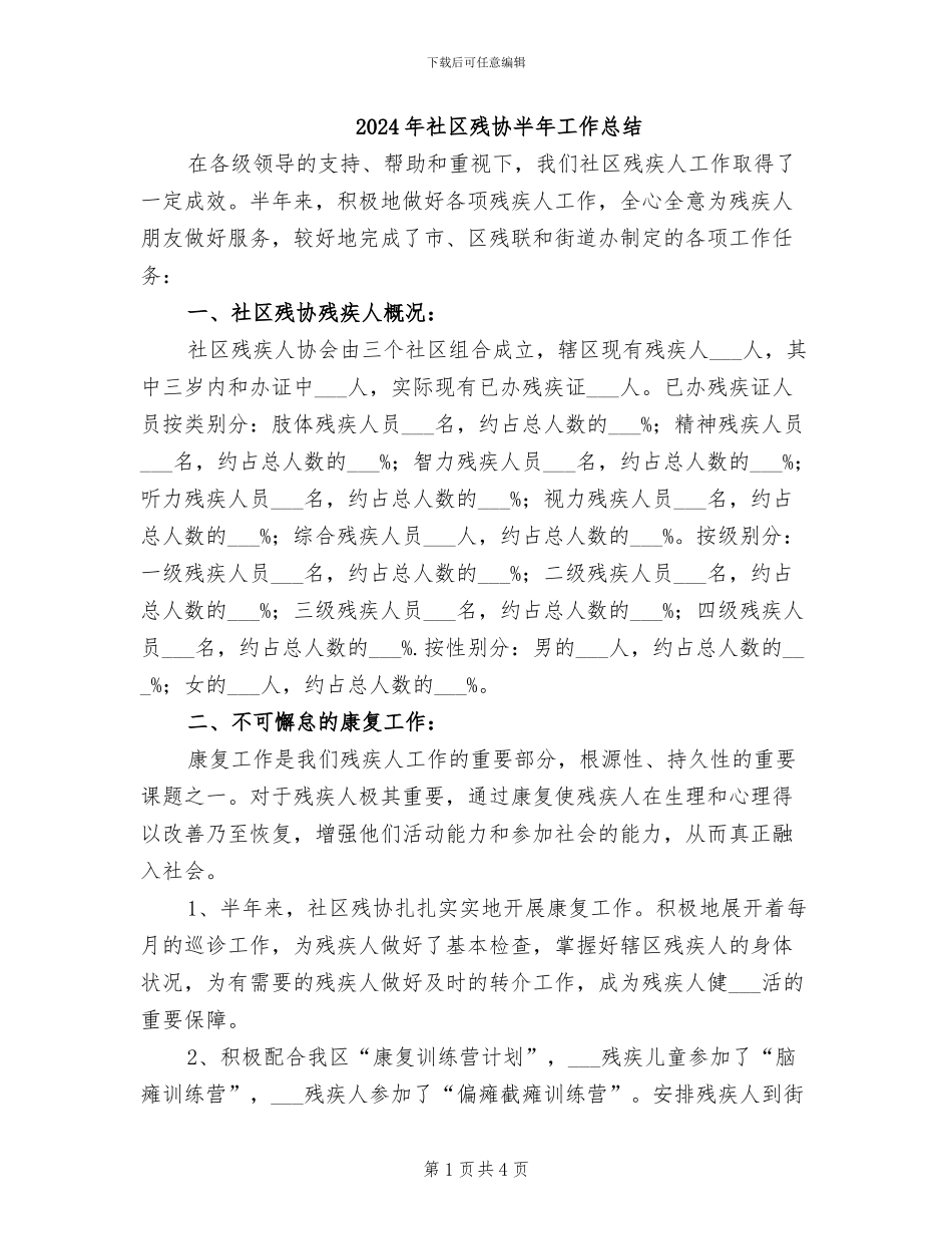 2024年社区残协半年工作总结_第1页