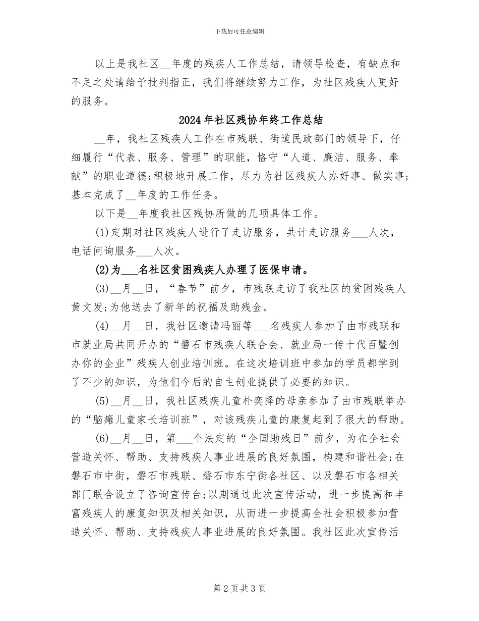 2024年社区残协年终工作小结_第2页
