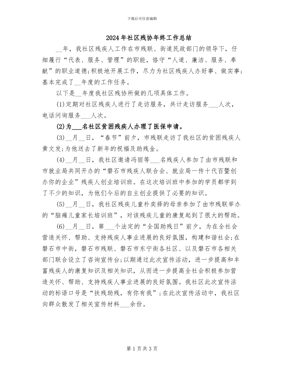 2024年社区残协年终工作总结_第1页