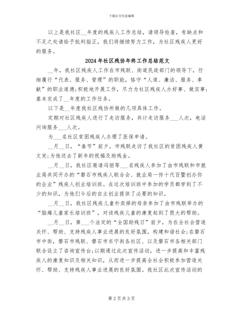 2024年社区残协年终工作总结_第2页
