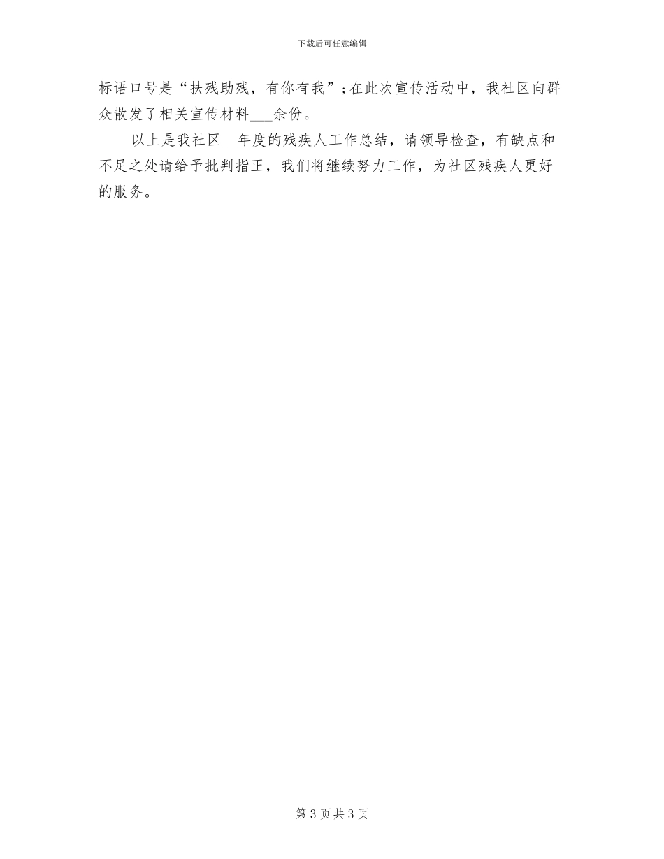 2024年社区残协年终工作总结_第3页