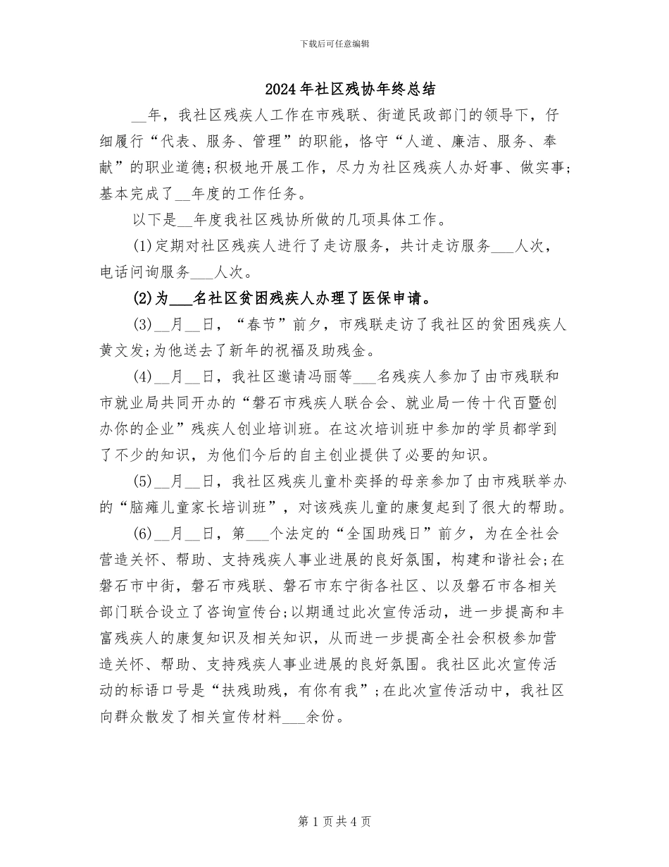 2024年社区残协年终总结_第1页