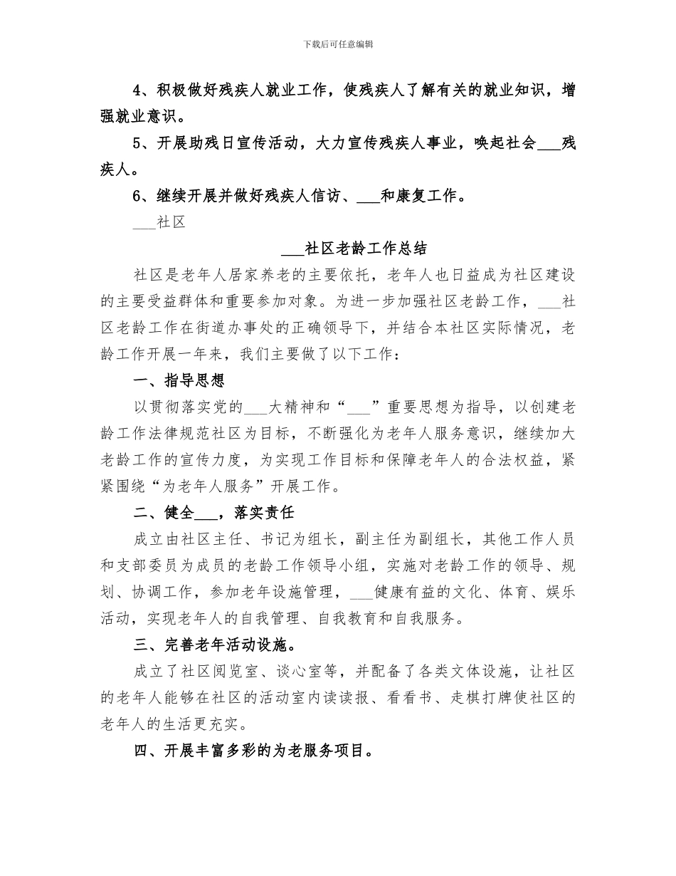 2024年社区残疾人和老龄工作总结_第3页