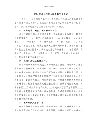 2024年社区残疾人和老龄工作总结