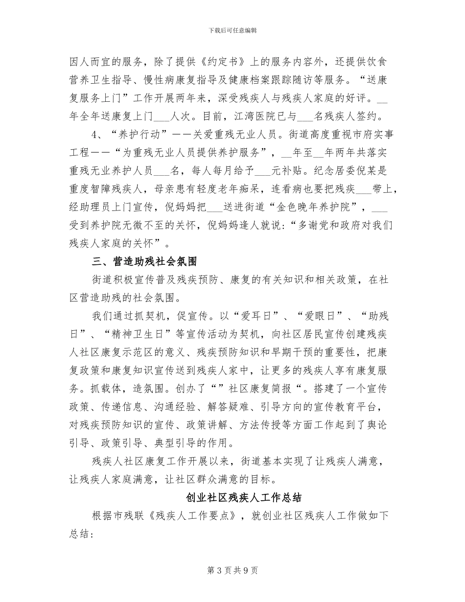 2024年社区残疾人工作总结范文_第3页
