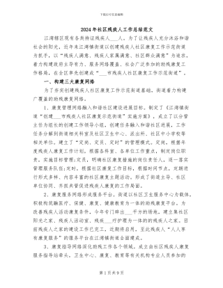 2024年社区残疾人工作总结范文