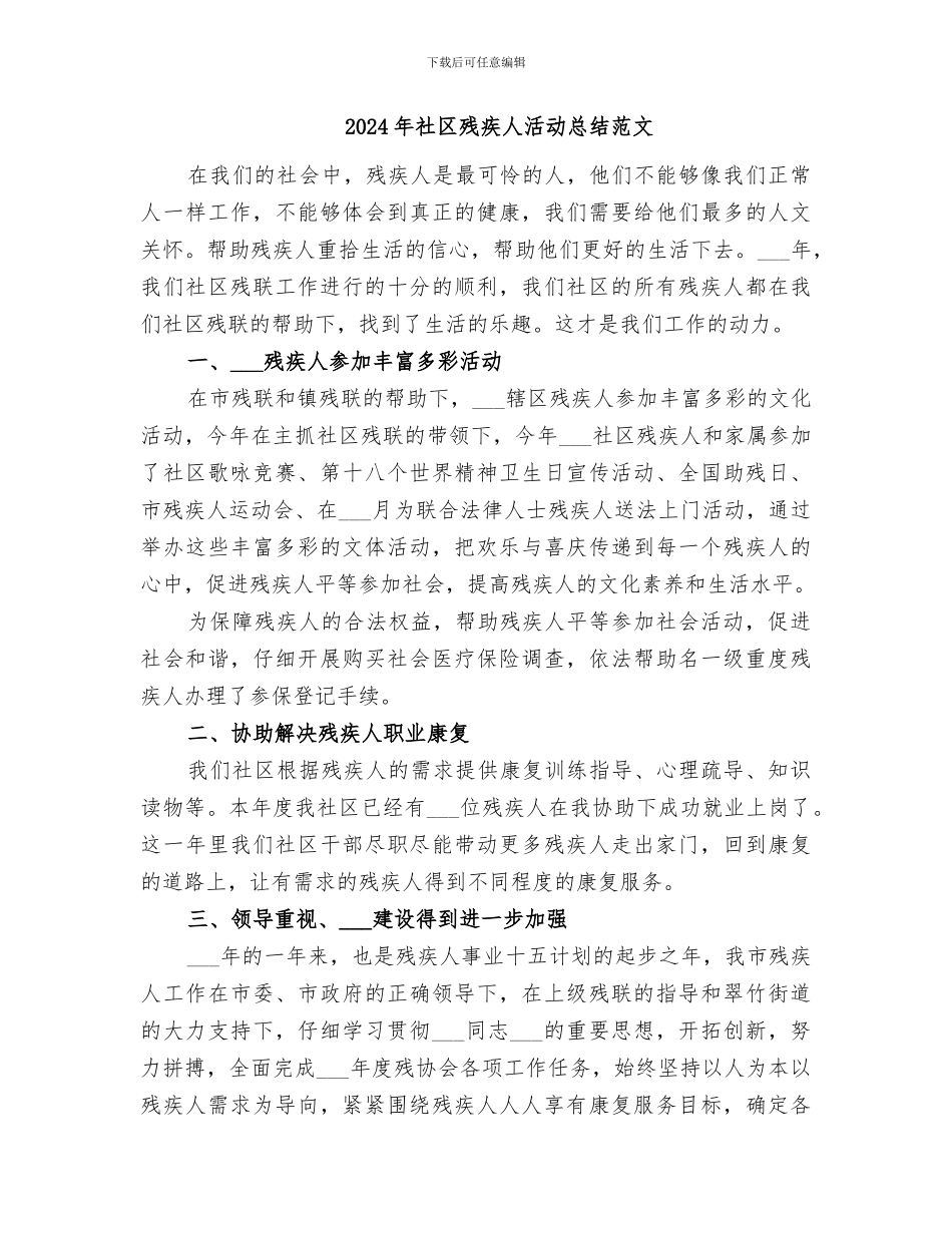 2024年社区残疾人活动总结_第3页