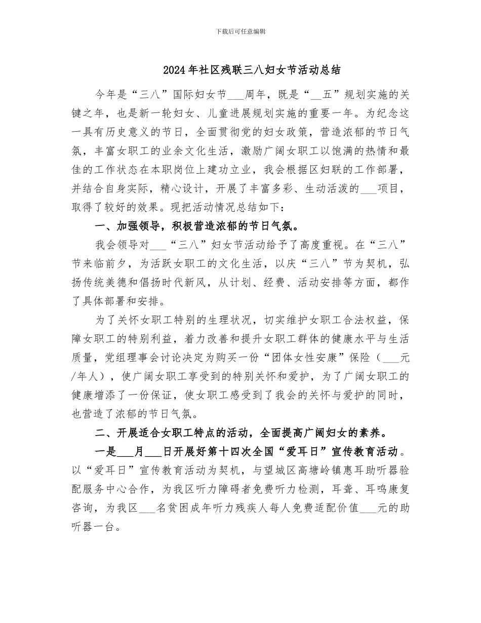2024年社区残联三八妇女节活动总结_第1页