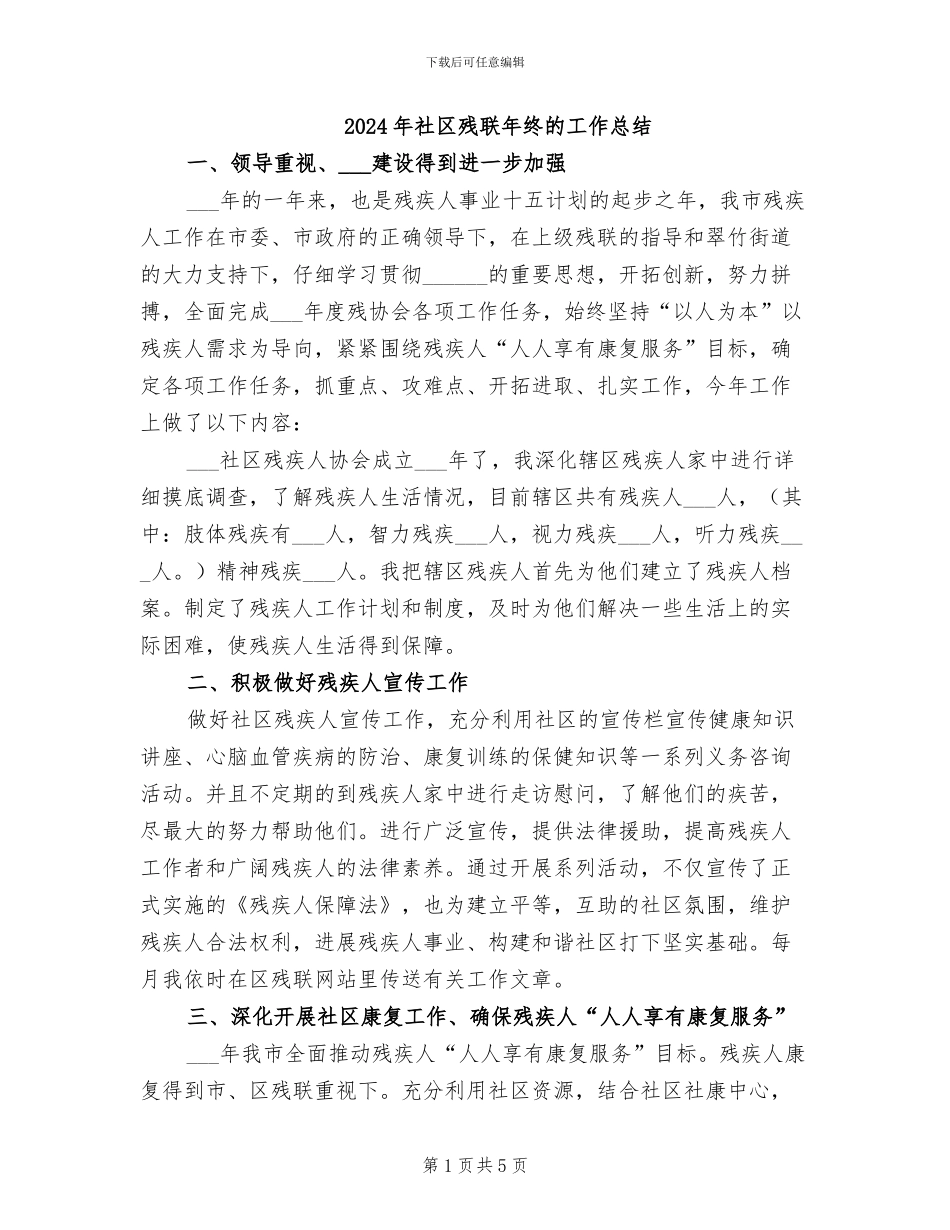 2024年社区残联年终的工作总结_第1页