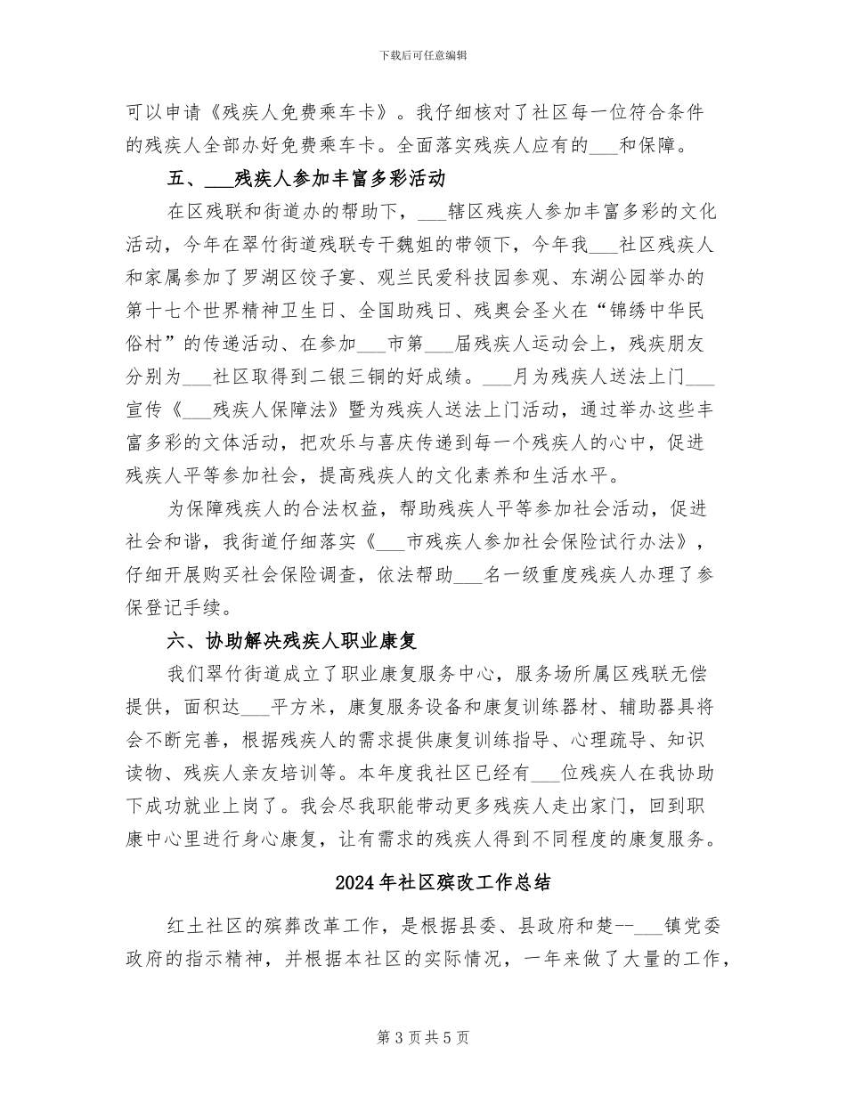 2024年社区残联年终的工作总结_第3页