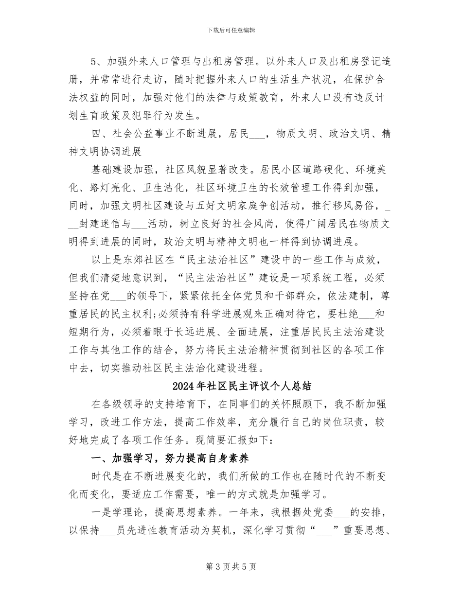 2024年社区民主法治建设工作总结_第3页