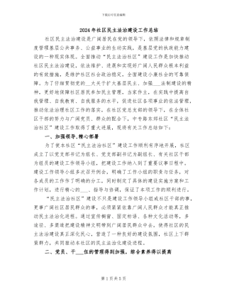2024年社区民主法治建设工作总结