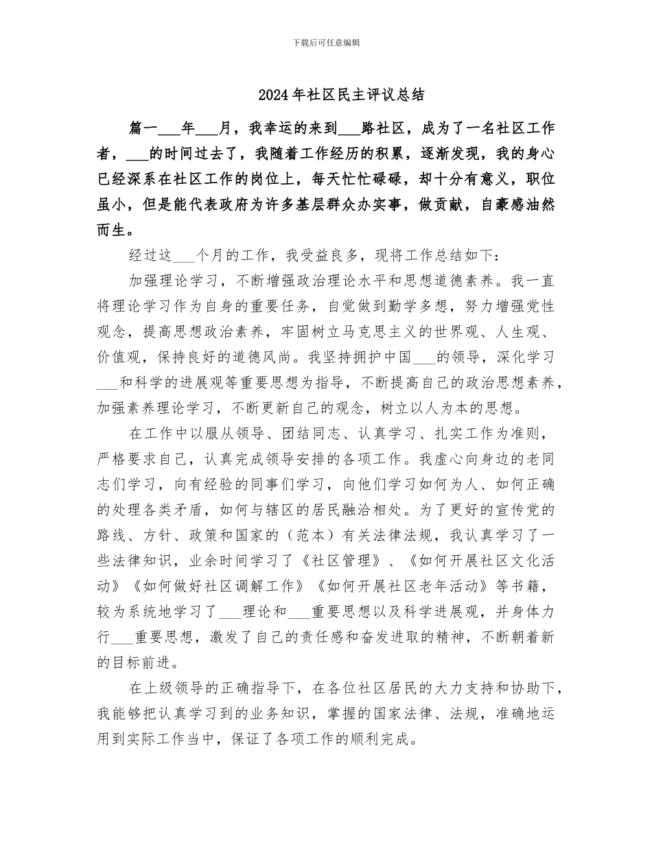 2024年社区民主评议总结_第1页