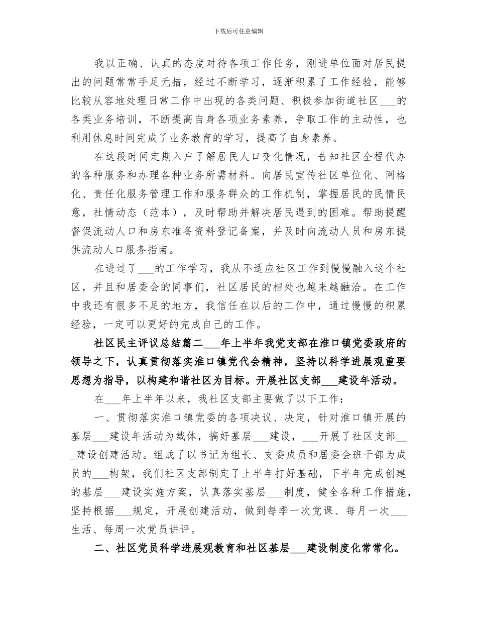 2024年社区民主评议总结_第2页