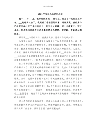 2024年社区民主评议总结