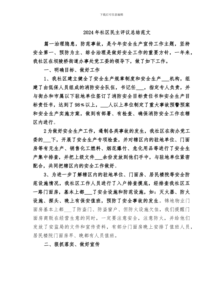 2024年社区民主评议总结范文_第1页