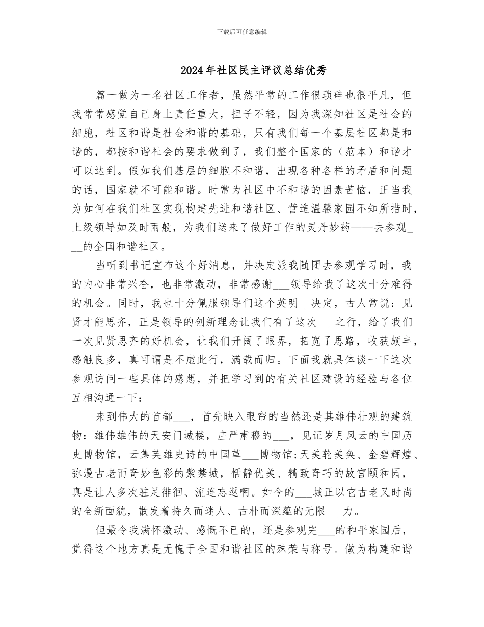 2024年社区民主评议总结优秀_第1页