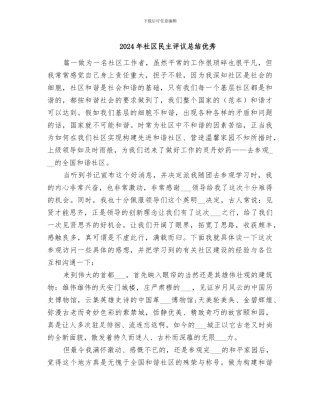 2024年社区民主评议总结优秀