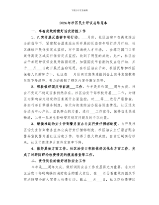 2024年社区民主评议总结范本