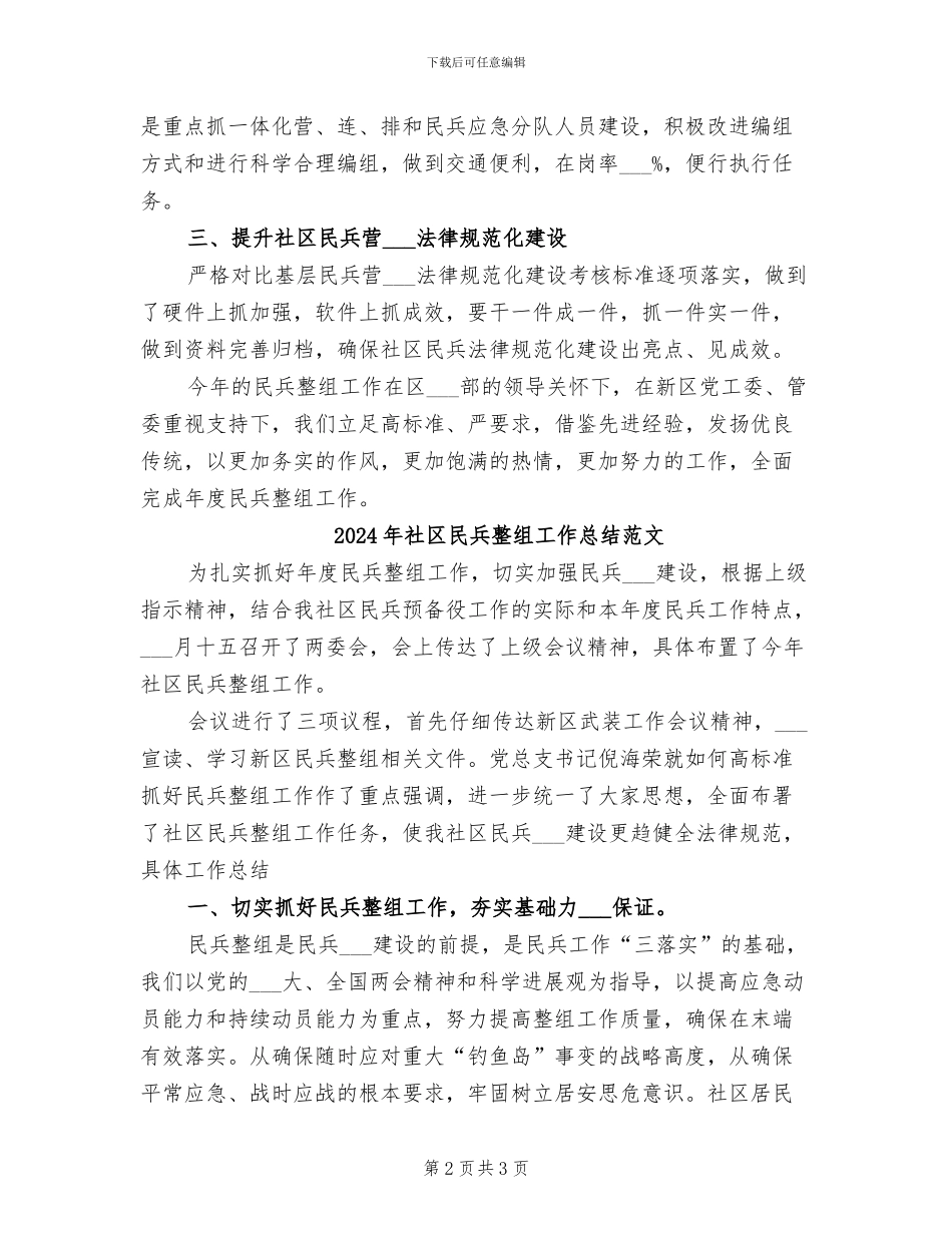 2024年社区民兵整组工作总结_第2页