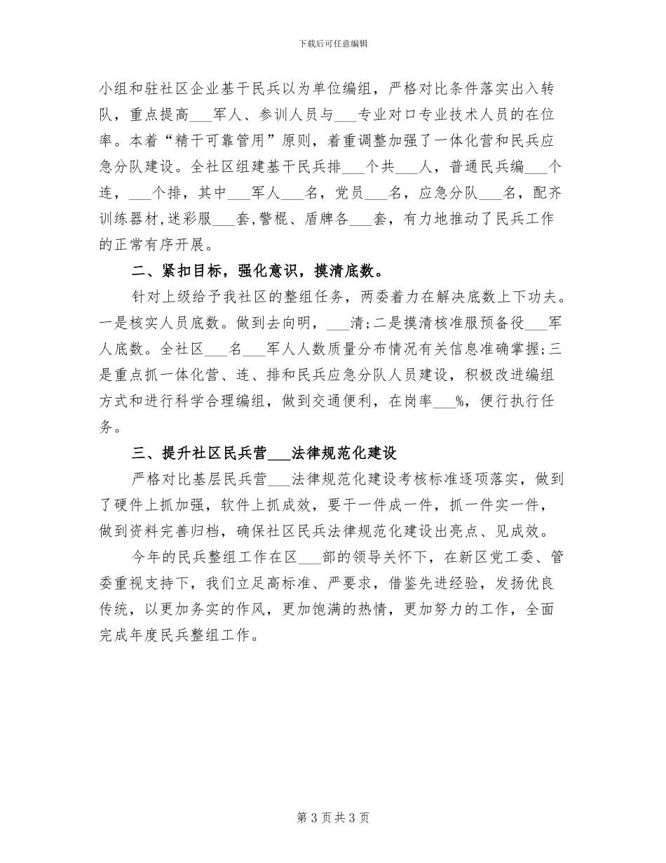 2024年社区民兵整组工作总结_第3页