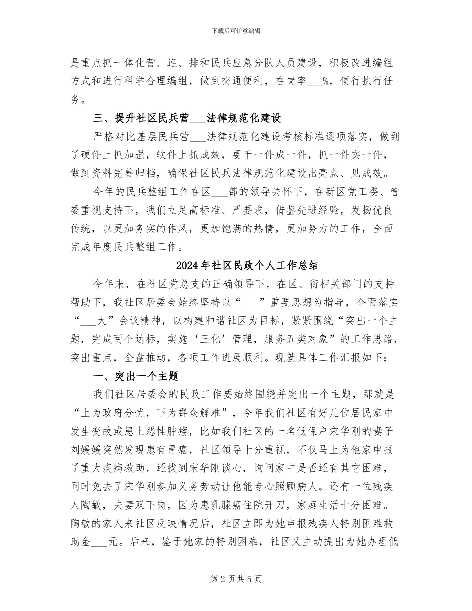 2024年社区民兵整组工作总结范文_第2页