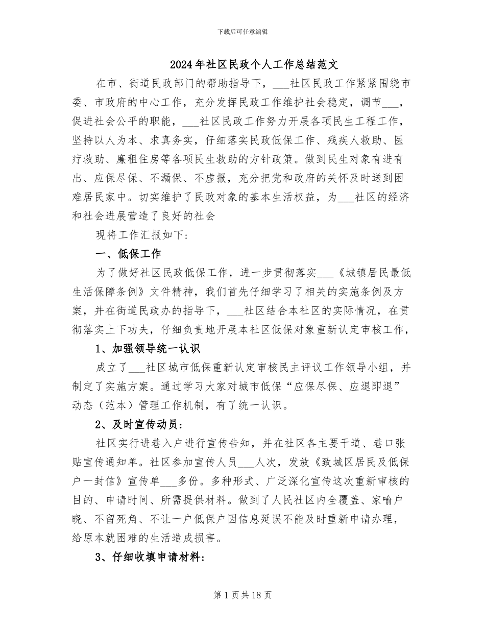 2024年社区民政个人工作总结范文_第1页