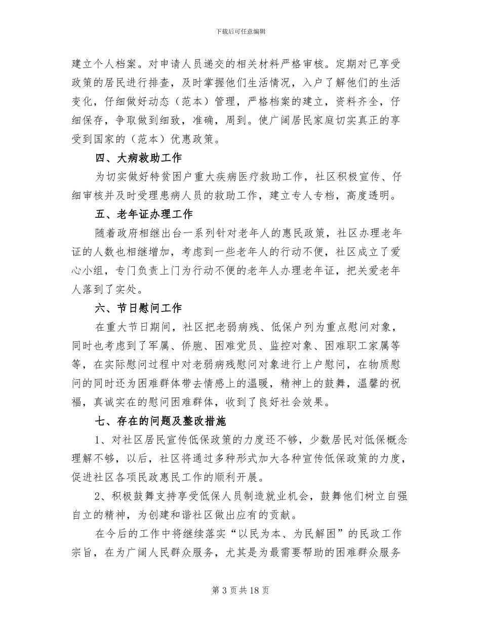 2024年社区民政个人工作总结范文_第3页