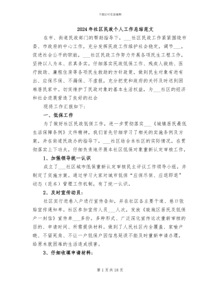 2024年社区民政个人工作总结范文