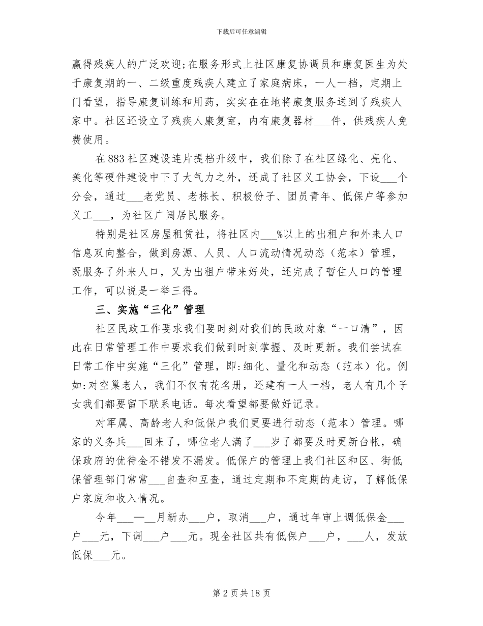 2024年社区民政个人工作总结精选范本_第2页