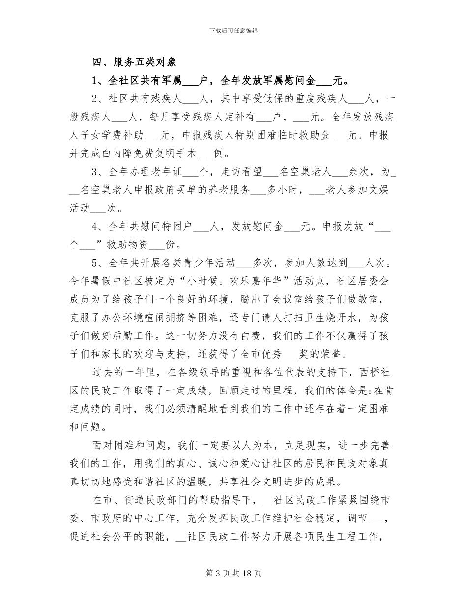 2024年社区民政个人工作总结精选范本_第3页