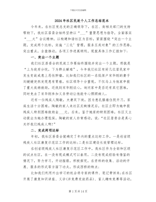 2024年社区民政个人工作总结范本