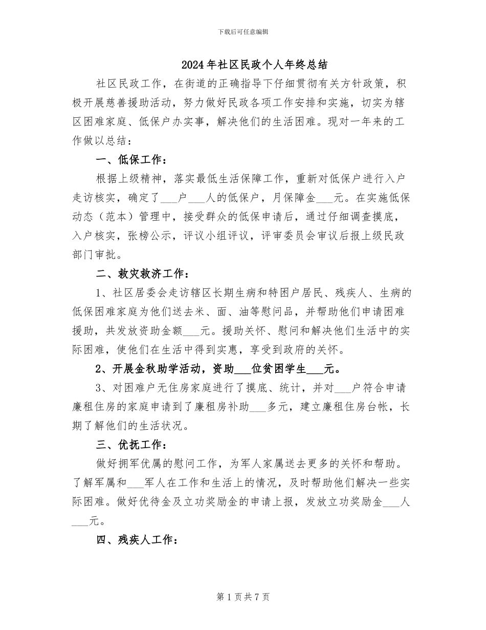2024年社区民政个人年终总结_第1页