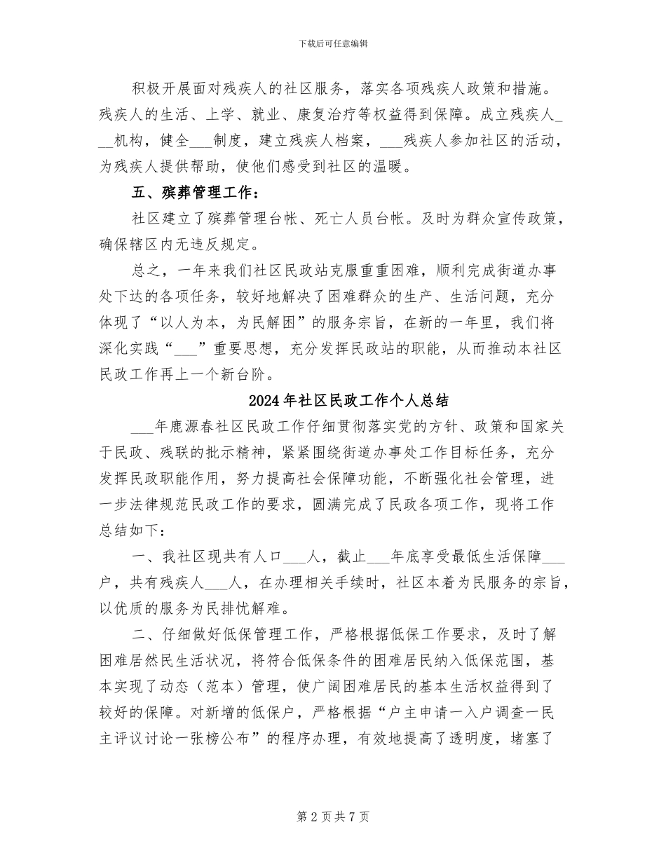 2024年社区民政个人年终总结_第2页