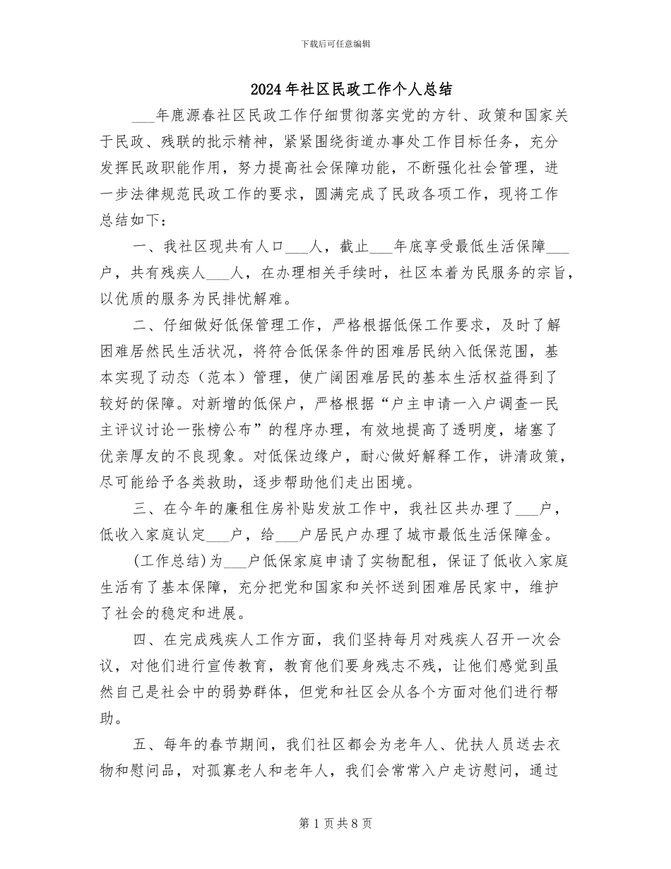 2024年社区民政工作个人总结_第1页