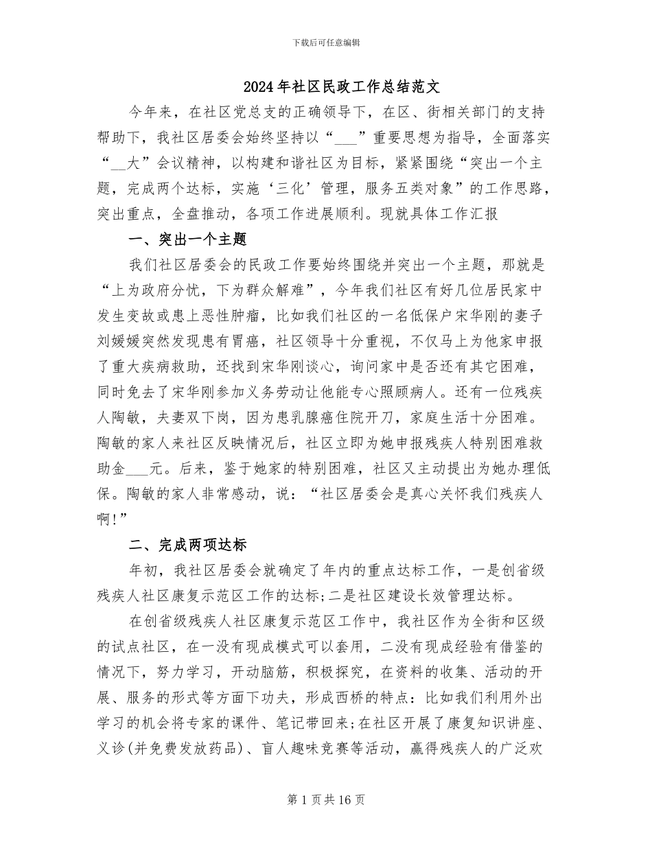 2024年社区民政工作总结范文_第1页