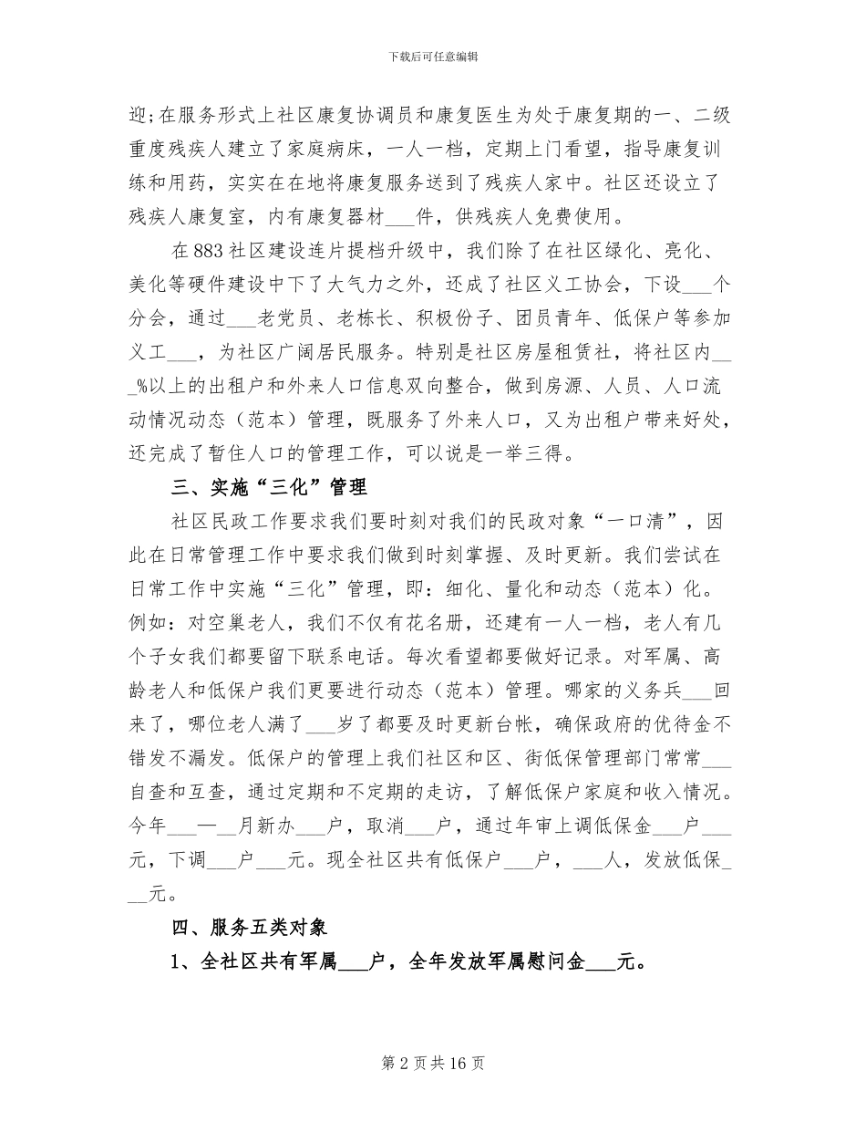 2024年社区民政工作总结范文_第2页